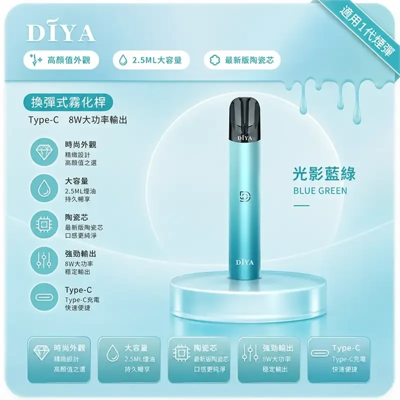 DIYA 叮啞一代換彈式主機 DIYA 叮啞一代電子煙主機 光影藍綠