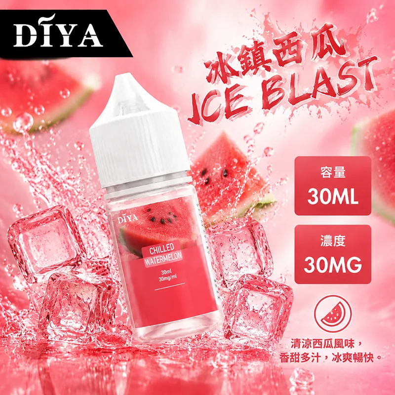 DIYA 叮啞煙油 30ML 0MG/30MG/50MG DIYA 叮啞煙油 冰鎮西瓜口味