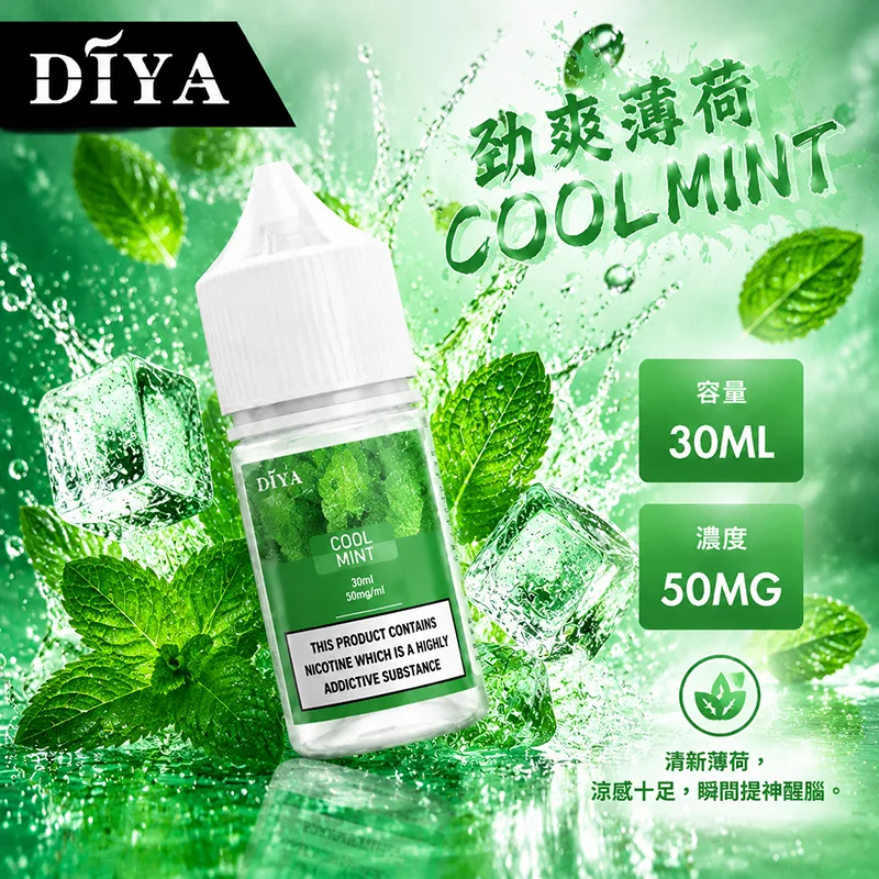 DIYA 叮啞煙油 30ML 0MG/30MG/50MG DIYA 叮啞煙油 勁爽薄荷口味