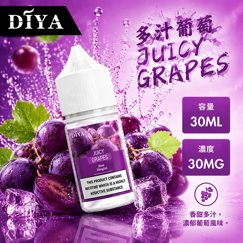 DIYA 叮啞煙油 30ML 0MG/30MG/50MG DIYA 叮啞煙油 多汁葡萄口味