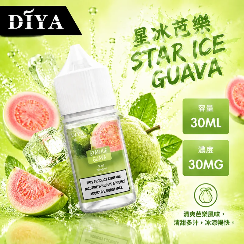 DIYA 叮啞煙油 30ML 0MG/30MG/50MG DIYA 叮啞煙油 星冰芭樂口味