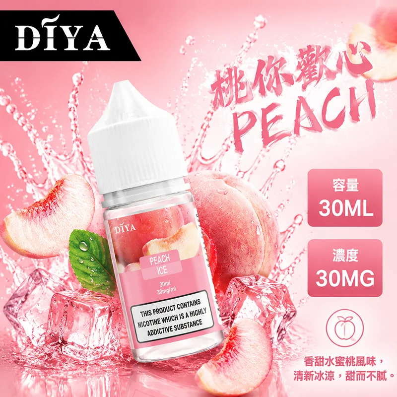 DIYA 叮啞煙油 30ML 0MG/30MG/50MG DIYA 叮啞煙油 桃你歡心口味