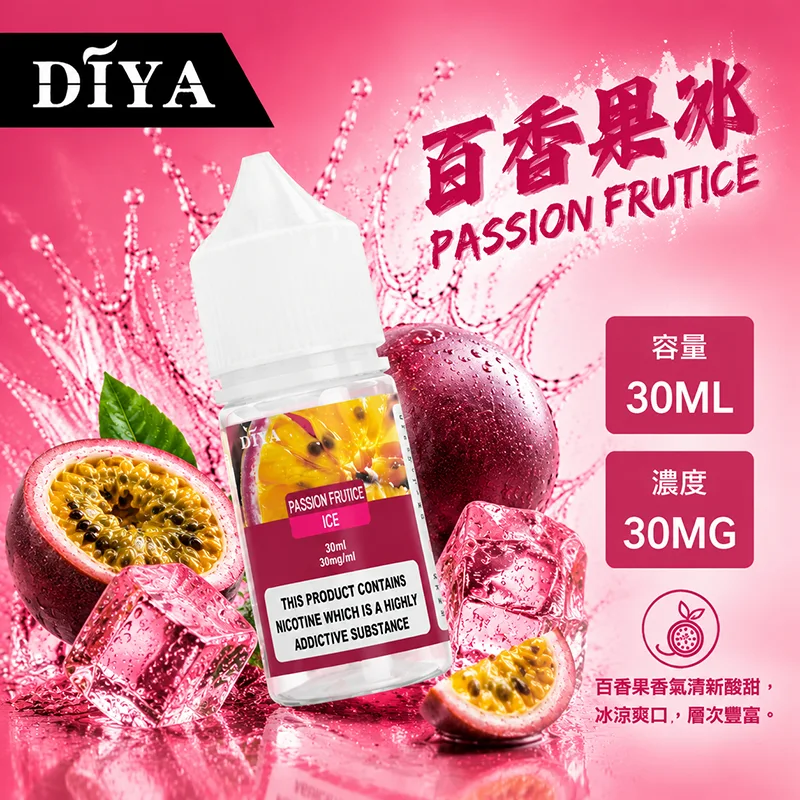 DIYA 叮啞煙油 30ML 0MG/30MG/50MG DIYA 叮啞煙油 百香果冰口味
