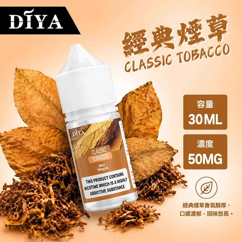 DIYA 叮啞煙油 30ML 0MG/30MG/50MG DIYA 叮啞煙油 經典煙草口味