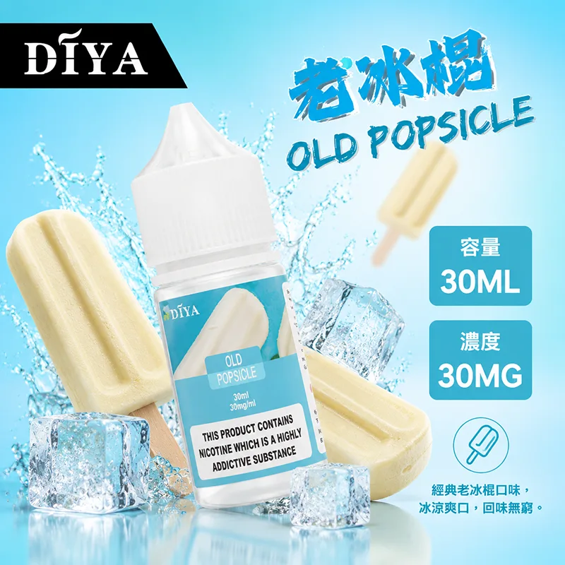 DIYA 叮啞煙油 30ML 0MG/30MG/50MG DIYA 叮啞煙油 老冰棍口味