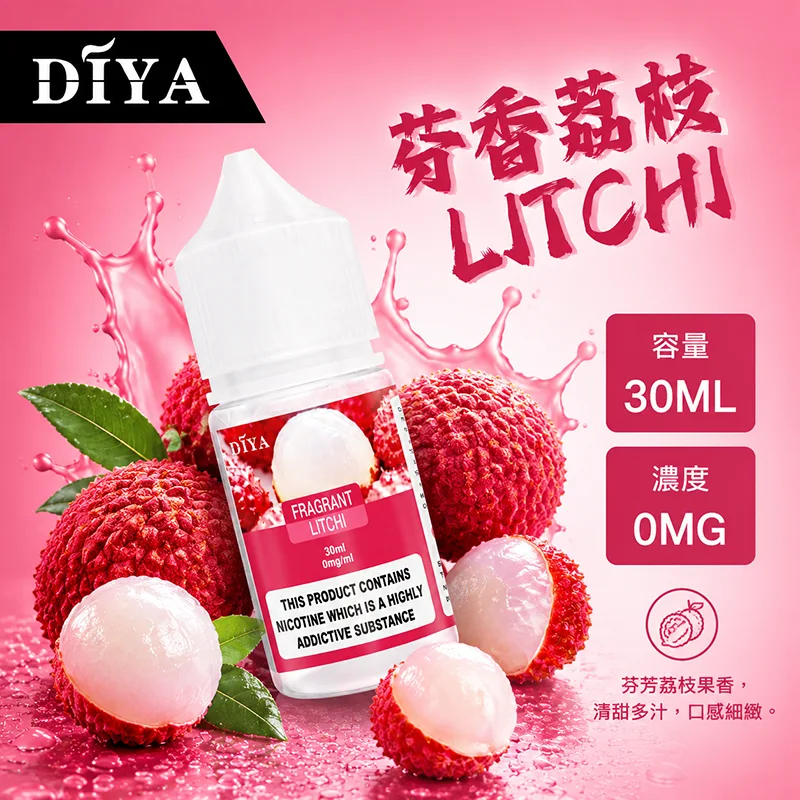 DIYA 叮啞煙油 30ML 0MG/30MG/50MG DIYA 叮啞煙油 芬香荔枝口味