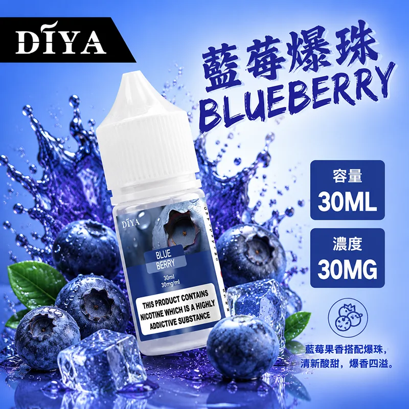DIYA 叮啞煙油 30ML 0MG/30MG/50MG DIYA 叮啞煙油 藍莓爆珠口味