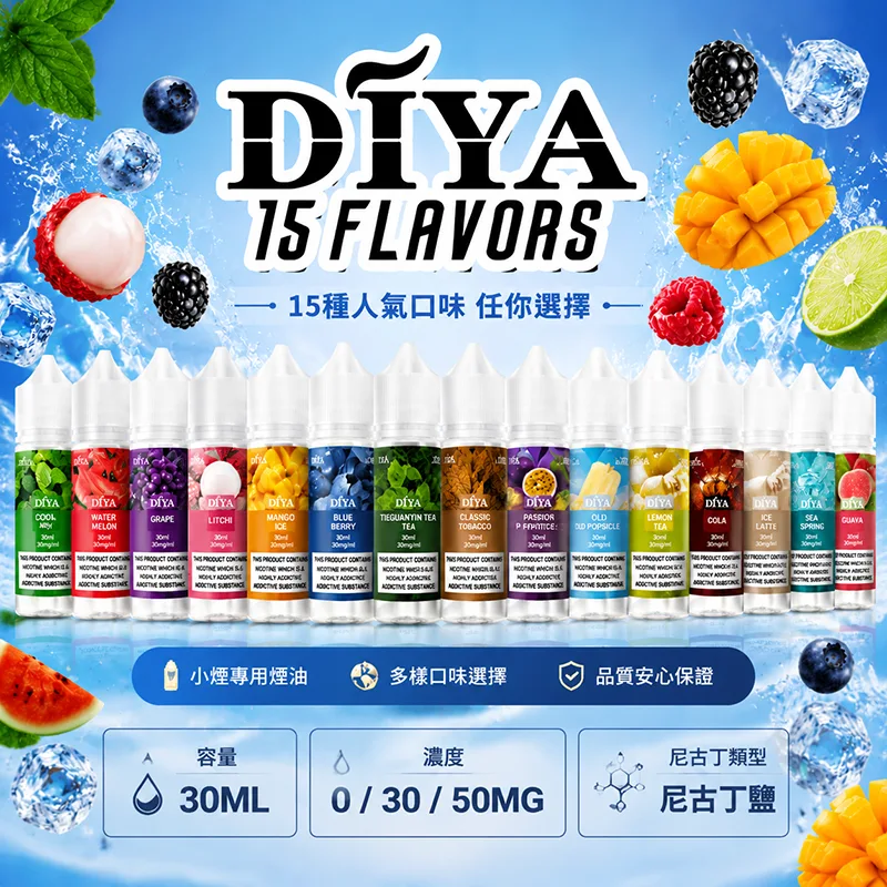 DIYA 叮啞煙油 30ML 0MG/30MG/50MG DIYA 叮啞煙油