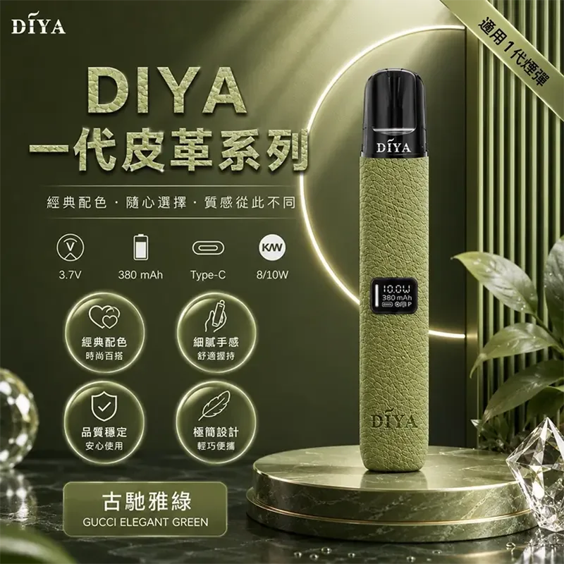 DIYA 叮啞皮革一代換彈式主機 DIYA 叮啞皮革主機 古馳雅綠