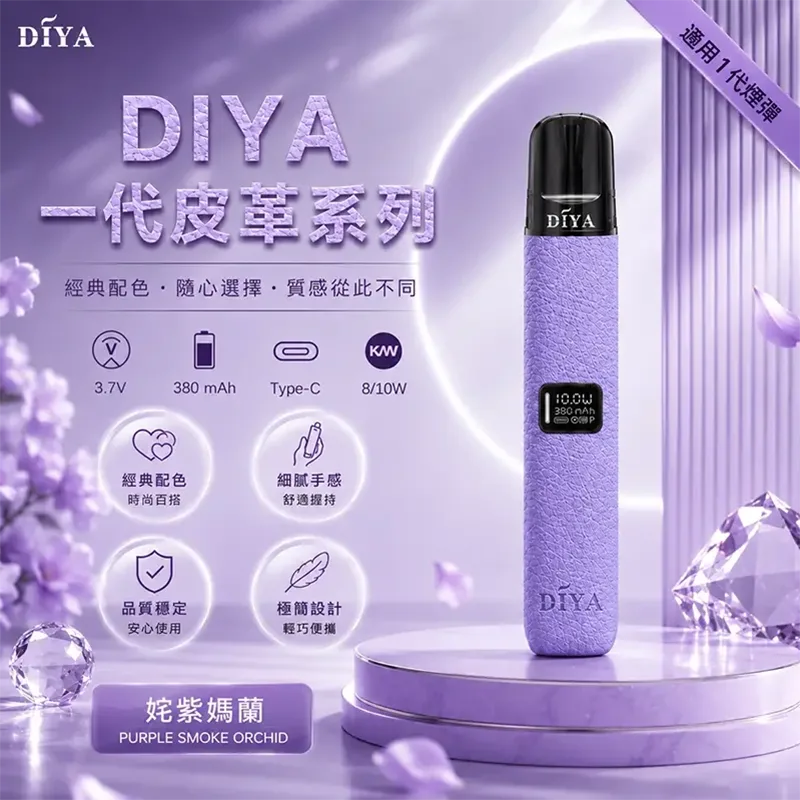 DIYA 叮啞皮革一代換彈式主機 DIYA 叮啞皮革主機 姹紫嫣蘭