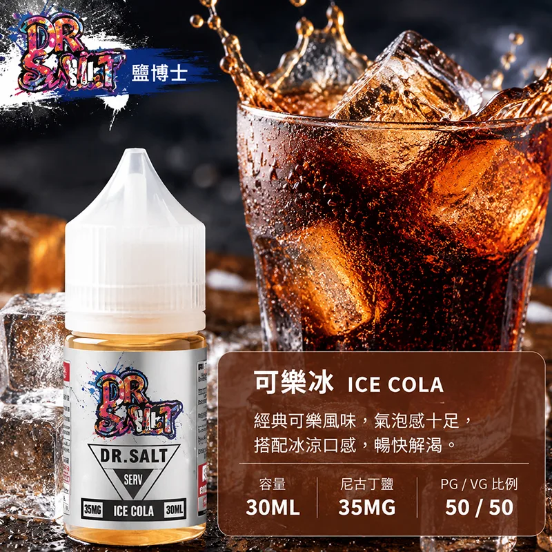 鹽博士一代 DR SALT 煙油 30ML/35MG DR SALT 鹽博士一代 可樂冰口味