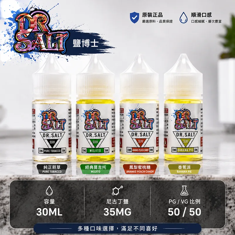 鹽博士一代 DR SALT 煙油 30ML/35MG DR SALT 鹽博士一代小煙油 30ML/35MG