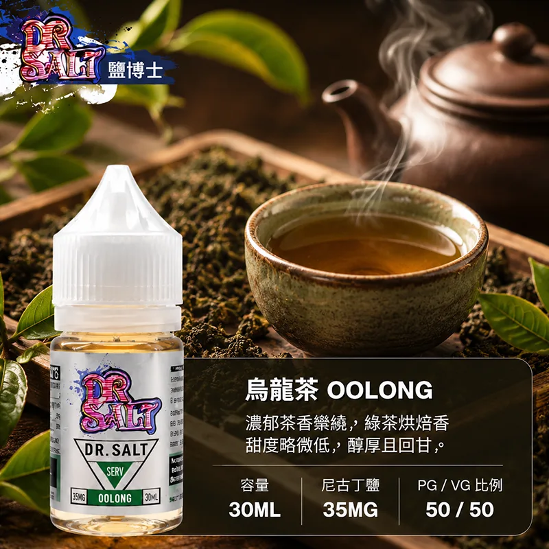 鹽博士一代 DR SALT 煙油 30ML/35MG DR SALT 鹽博士一代 烏龍茶口味