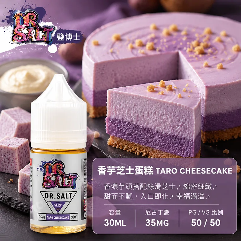 鹽博士一代 DR SALT 煙油 30ML/35MG DR SALT 鹽博士一代 香芋芝士蛋糕口味