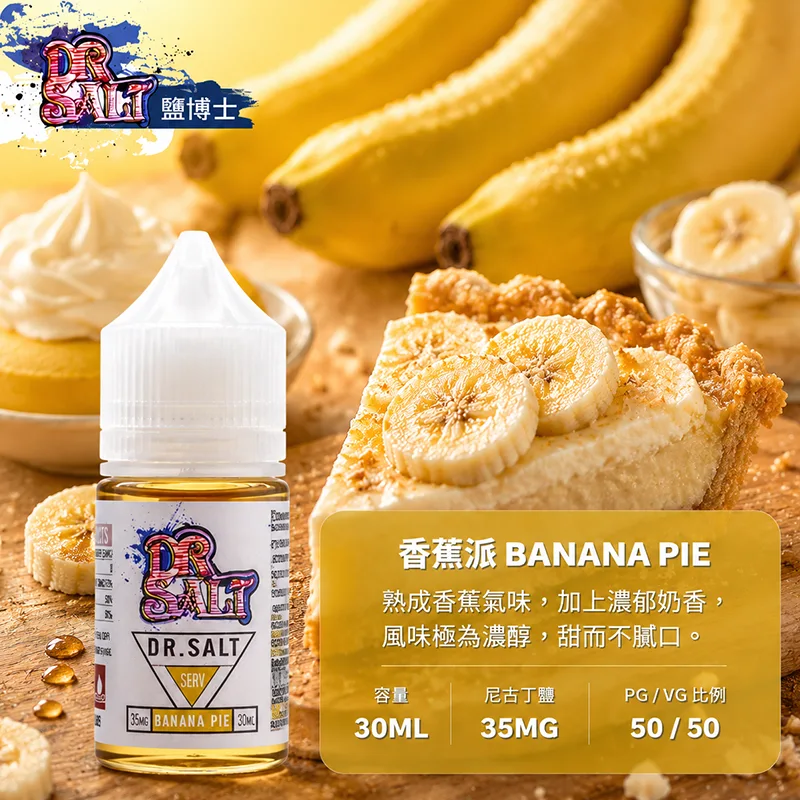 鹽博士一代 DR SALT 煙油 30ML/35MG DR SALT 鹽博士一代 香蕉冰口味