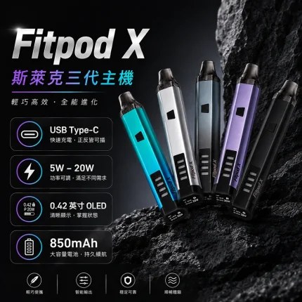 Fitpod X 斯萊克三代主機