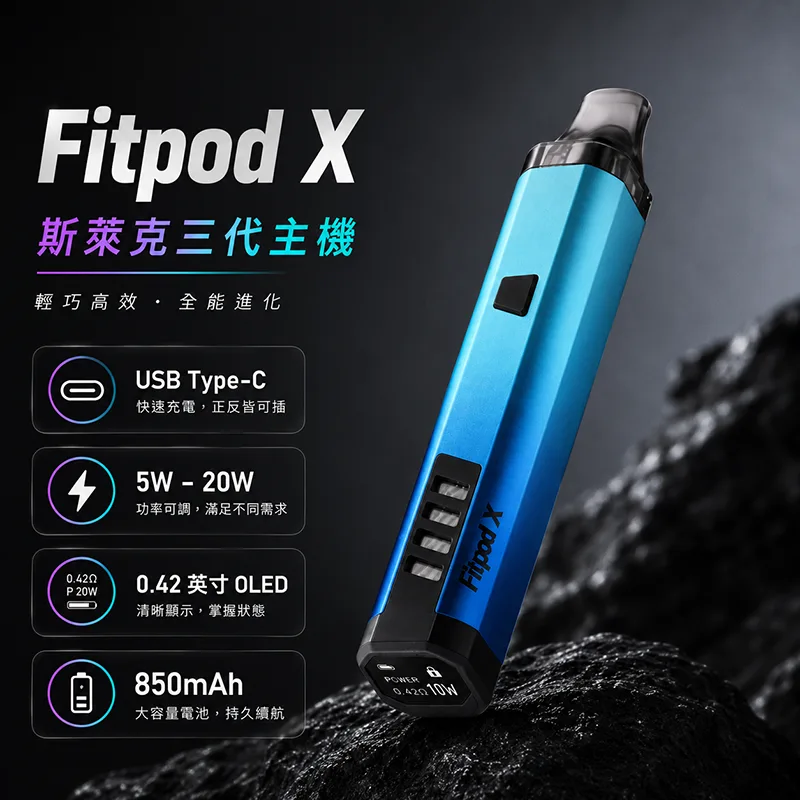 Slyeek 斯萊克三代 Fitpod X 注油式主機 Fitpod X 斯萊克三代主機 漸層藍