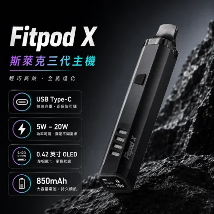 Fitpod X 斯萊克三代主機 漸層黑