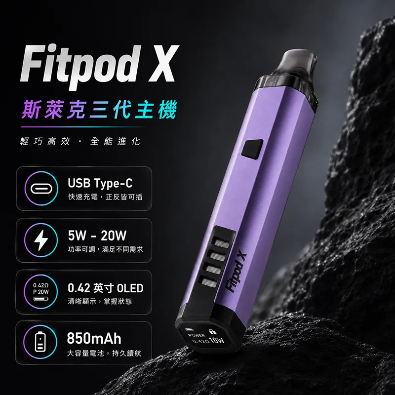Slyeek 斯萊克三代 Fitpod X 注油式主機 Fitpod X 斯萊克三代主機 紫色