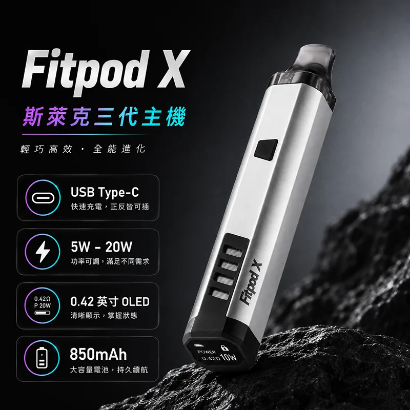Slyeek 斯萊克三代 Fitpod X 注油式主機 Fitpod X 斯萊克三代主機 銀色