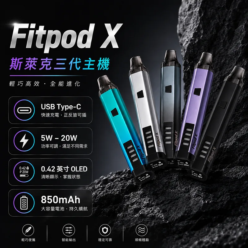 Slyeek 斯萊克三代 Fitpod X 注油式主機 Fitpod X 斯萊克三代主機