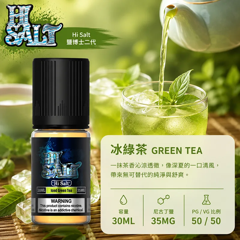 鹽博士二代 HI SALT 煙油 30ML/35MG HI SALT 鹽博士二代小煙油 30ML 35MG 冰綠茶口味