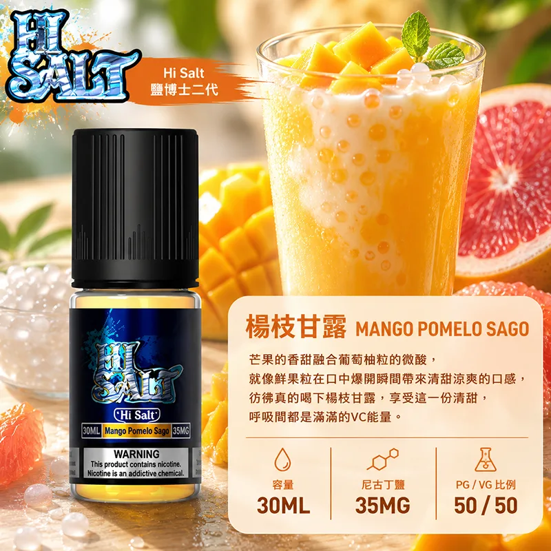 鹽博士二代 HI SALT 煙油 30ML/35MG HI SALT 鹽博士二代小煙油 30ML 35MG 楊枝甘露口味