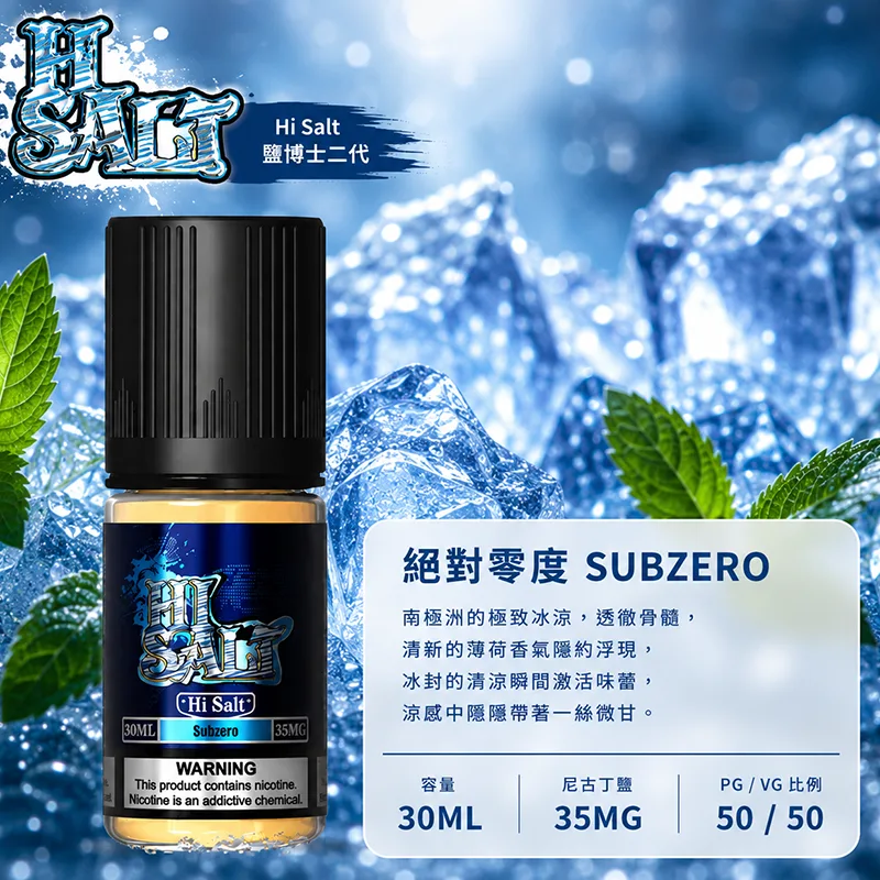 鹽博士二代 HI SALT 煙油 30ML/35MG HI SALT 鹽博士二代小煙油 30ML 35MG 絕對零度口味