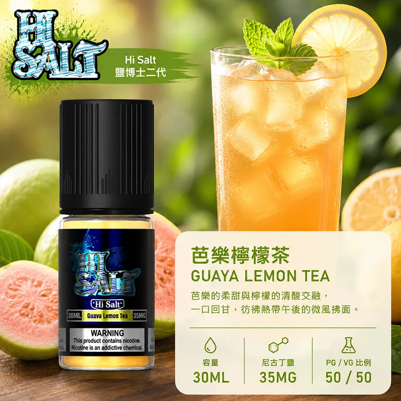 鹽博士二代 HI SALT 煙油 30ML/35MG HI SALT 鹽博士二代小煙油 30ML 35MG 芭樂檸檬茶口味