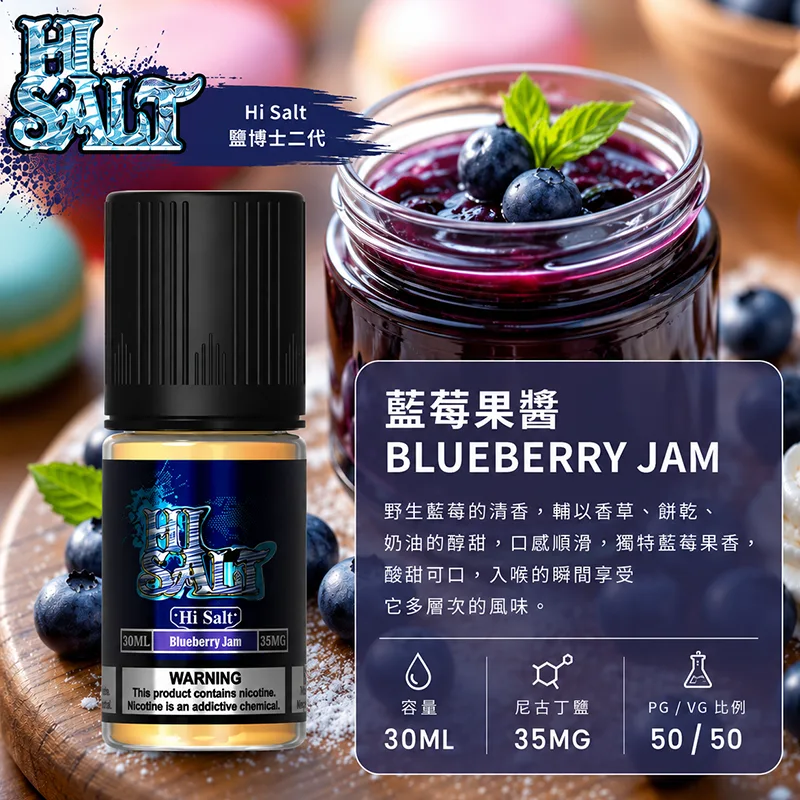 鹽博士二代 HI SALT 煙油 30ML/35MG HI SALT 鹽博士二代小煙油 30ML 35MG 藍莓果醬口味