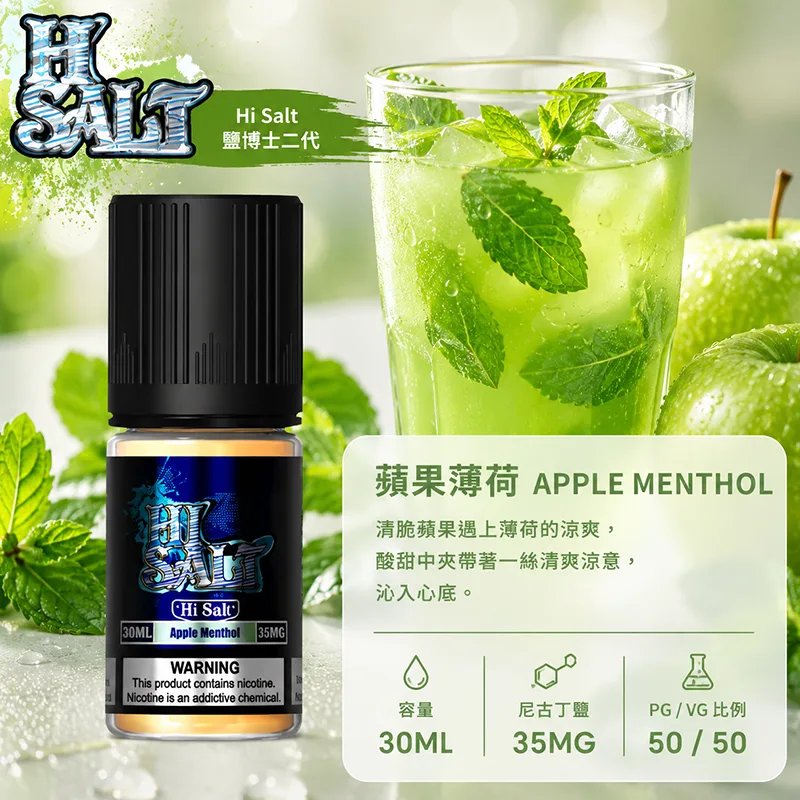 鹽博士二代 HI SALT 煙油 30ML/35MG HI SALT 鹽博士二代小煙油 30ML 35MG 蘋果薄荷口味