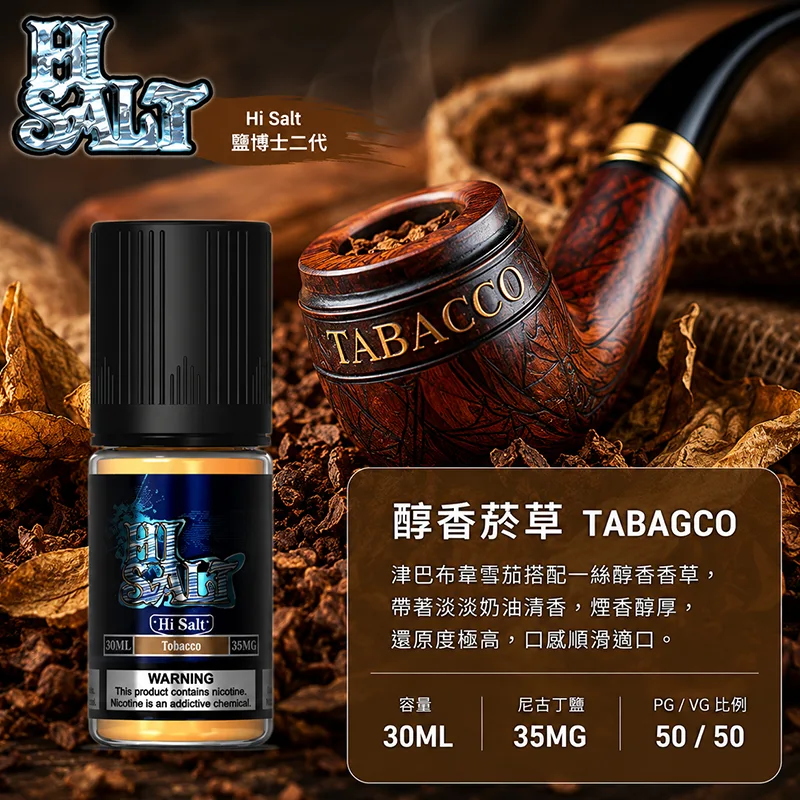 鹽博士二代 HI SALT 煙油 30ML/35MG HI SALT 鹽博士二代小煙油 30ML 35MG 醇香菸草口味