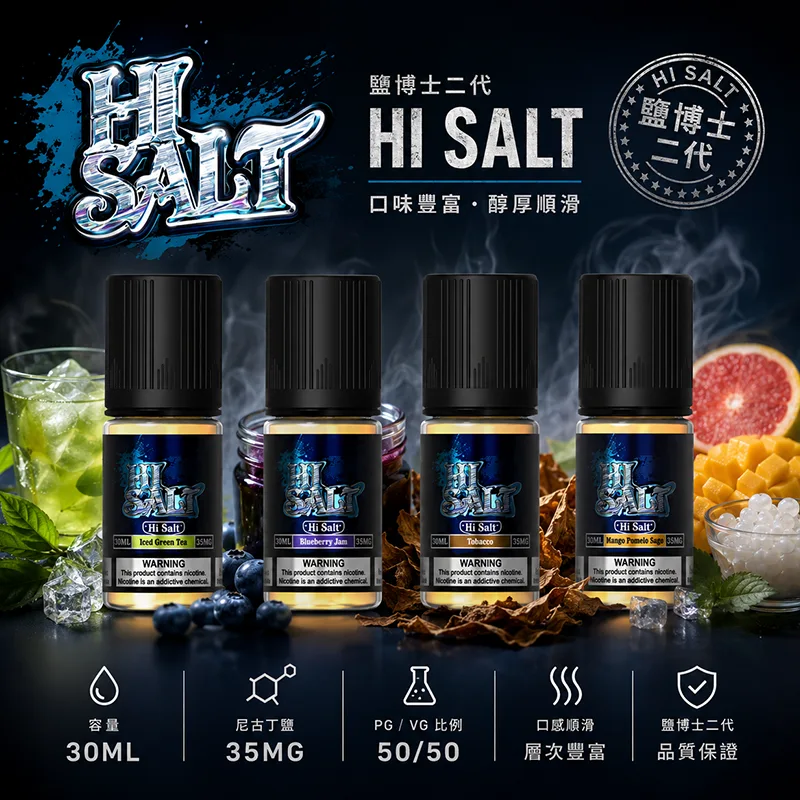 鹽博士二代 HI SALT 煙油 30ML/35MG HI SALT 鹽博士二代小煙油 30ML 35MG