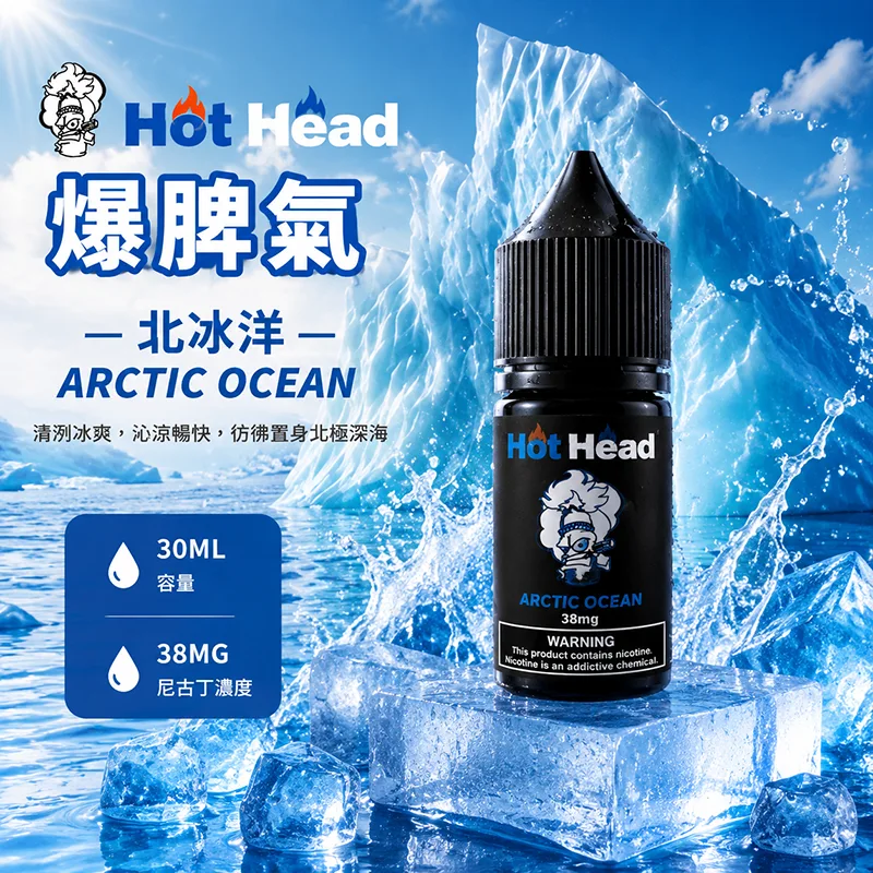HOT HEAD 爆脾氣煙油 30ML/38MG HOT HEAD 爆脾氣煙油 北冰洋口味