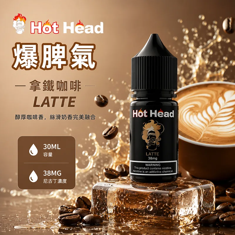 HOT HEAD 爆脾氣煙油 30ML/38MG HOT HEAD 爆脾氣煙油 拿鐵咖啡口味