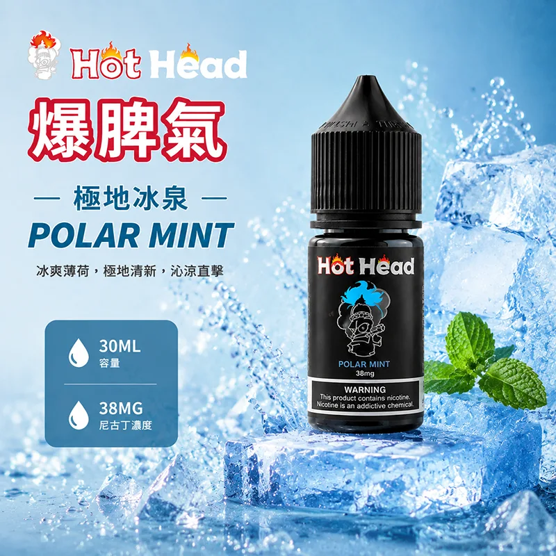 HOT HEAD 爆脾氣煙油 30ML/38MG HOT HEAD 爆脾氣煙油 極地冰泉口味