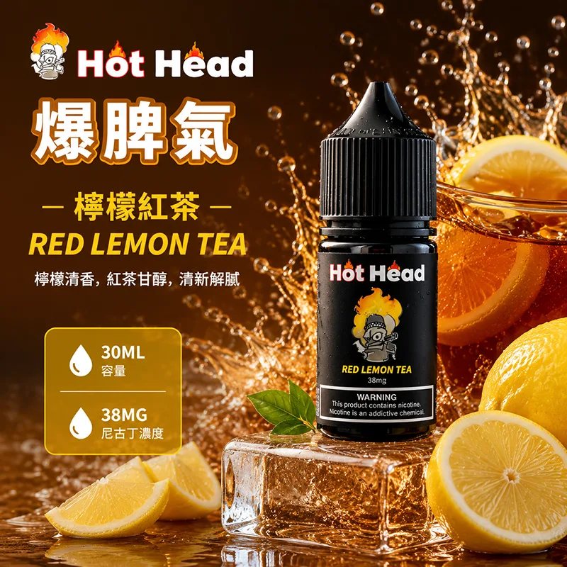 HOT HEAD 爆脾氣煙油 30ML/38MG HOT HEAD 爆脾氣煙油 檸檬紅茶口味