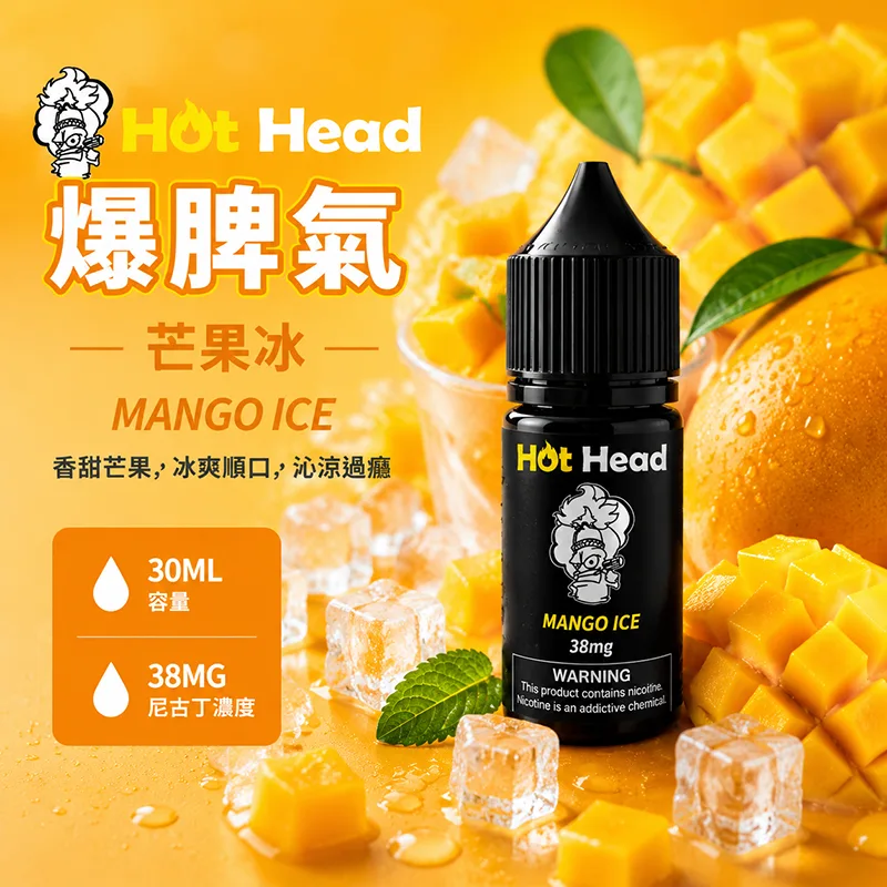 HOT HEAD 爆脾氣煙油 30ML/38MG HOT HEAD 爆脾氣煙油 芒果冰口味