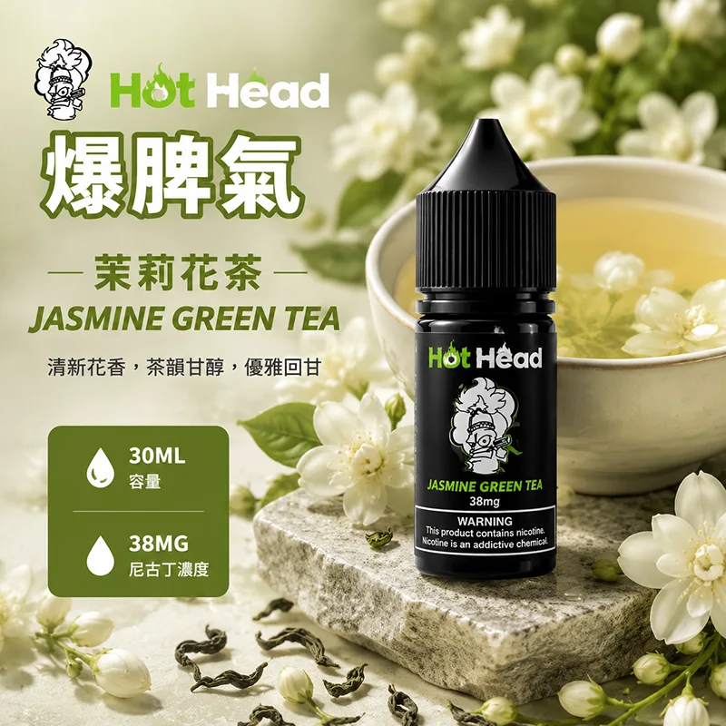 HOT HEAD 爆脾氣煙油 30ML/38MG HOT HEAD 爆脾氣煙油 茉莉花茶口味
