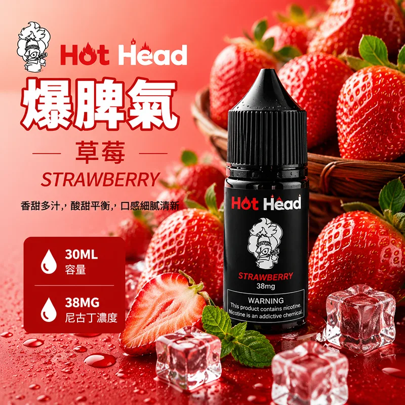 HOT HEAD 爆脾氣煙油 30ML/38MG HOT HEAD 爆脾氣煙油 草莓口味