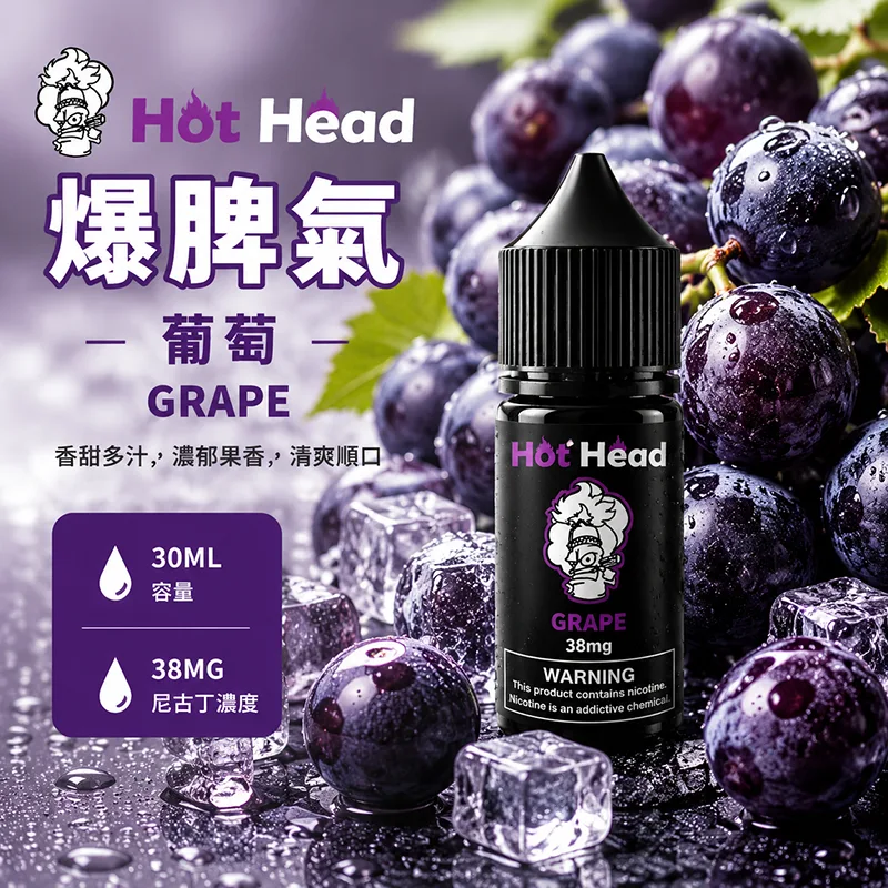 HOT HEAD 爆脾氣煙油 30ML/38MG HOT HEAD 爆脾氣煙油 葡萄口味