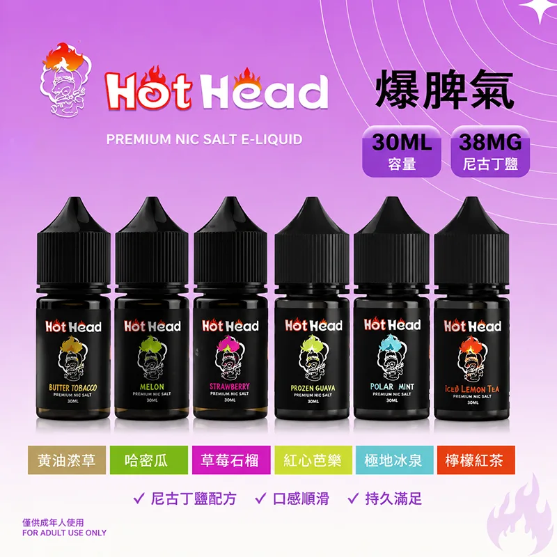 HOT HEAD 爆脾氣煙油 30ML/38MG HOT HEAD 爆脾氣煙油