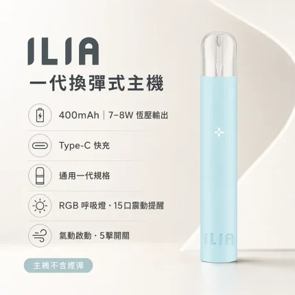 ILIA 哩亞發光電子菸主機