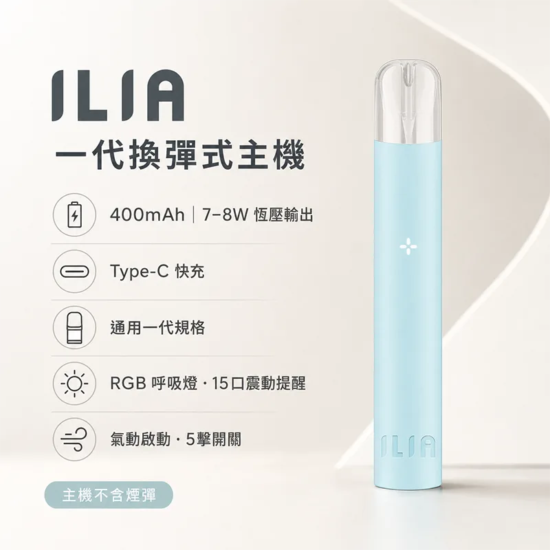 ILIA 哩亞發光換彈式主機 ILIA 哩亞發光電子菸主機