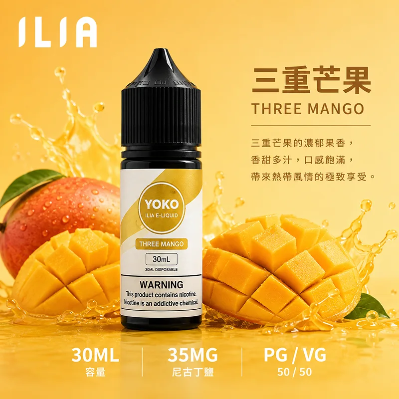 ILIA 哩亞煙油 30ML/35MG ILIA 哩亞電子果汁 三重芒果口味