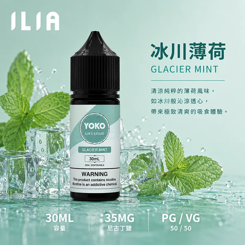 ILIA 哩亞煙油 30ML/35MG ILIA 哩亞電子果汁 冰川薄荷口味