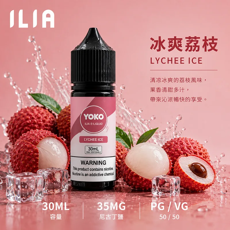 ILIA 哩亞煙油 30ML/35MG ILIA 哩亞電子果汁 冰爽荔枝口味