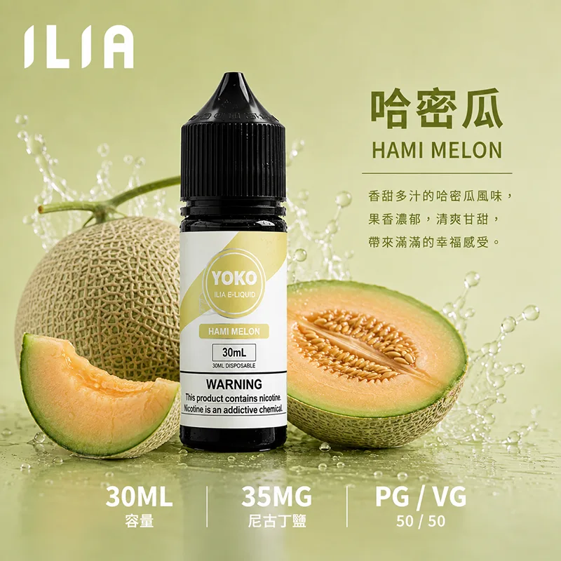 ILIA 哩亞煙油 30ML/35MG ILIA 哩亞電子果汁 哈密瓜口味
