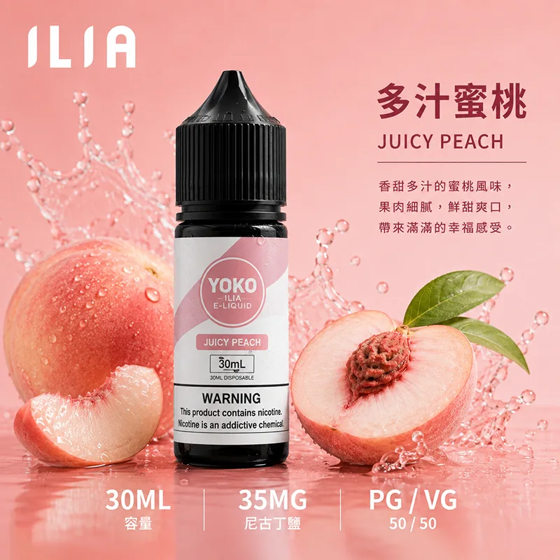 ILIA 哩亞煙油 30ML/35MG ILIA 哩亞電子果汁 多汁蜜桃口味