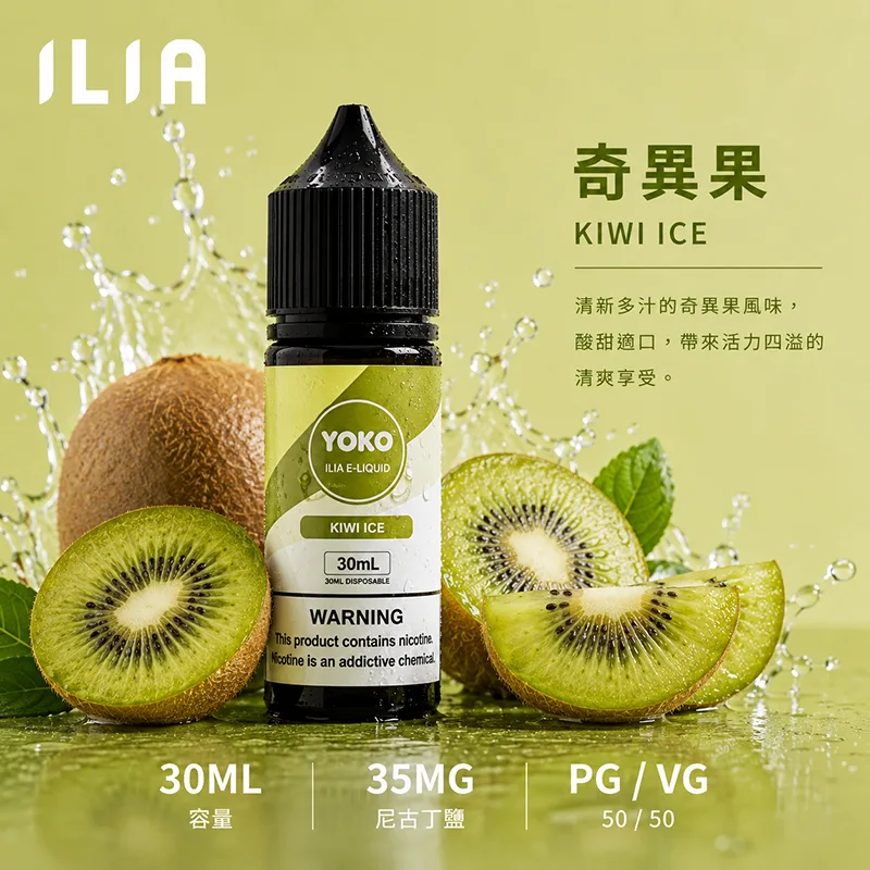 ILIA 哩亞煙油 30ML/35MG ILIA 哩亞電子果汁 奇異果口味